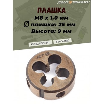 Плашка Дело Техники, М8 х 1.0 мм, D25, высота 9 мм