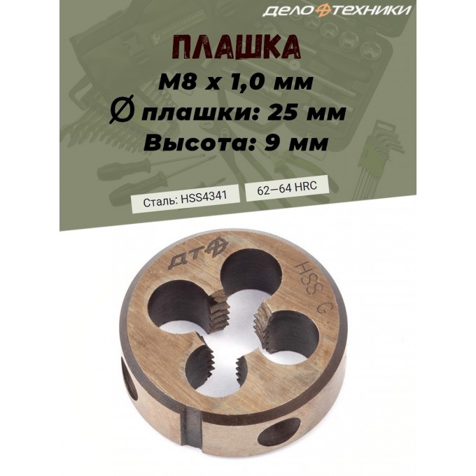 Плашка Дело Техники, М8 х 1.0 мм, D25, высота 9 мм 231083_PART