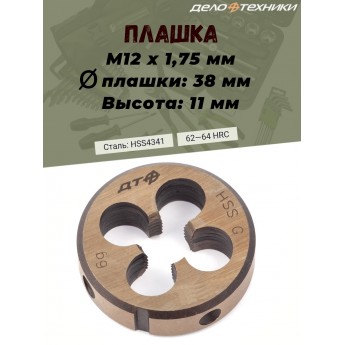 Плашка Дело Техники, М12 х 1.75 мм, D38, высота 11 мм