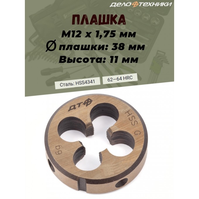 Плашка Дело Техники, М12 х 1.75 мм, D38, высота 11 мм 233126_PART