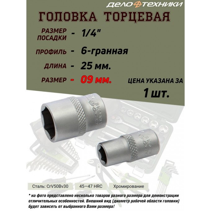 Торцевая головка Дело Техники, 09 мм, 1/4, 6-ти гранная 600059_PART