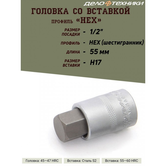 Головка со вставкой ДЕЛО ТЕХНИКИ Шестигранник, 1/2, H17, L-55 мм. 625017_PART