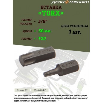 Вставка ДЕЛО ТЕХНИКИ Torx, 3/8", T20, длина 30 мм