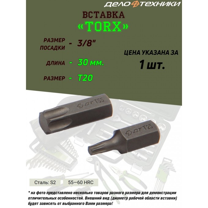 Вставка ДЕЛО ТЕХНИКИ Torx, 3/8", T20, длина 30 мм 626120_PART