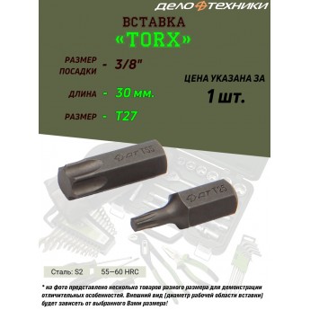 Вставка ДЕЛО ТЕХНИКИ Torx, 3/8", T27, длина 30 мм