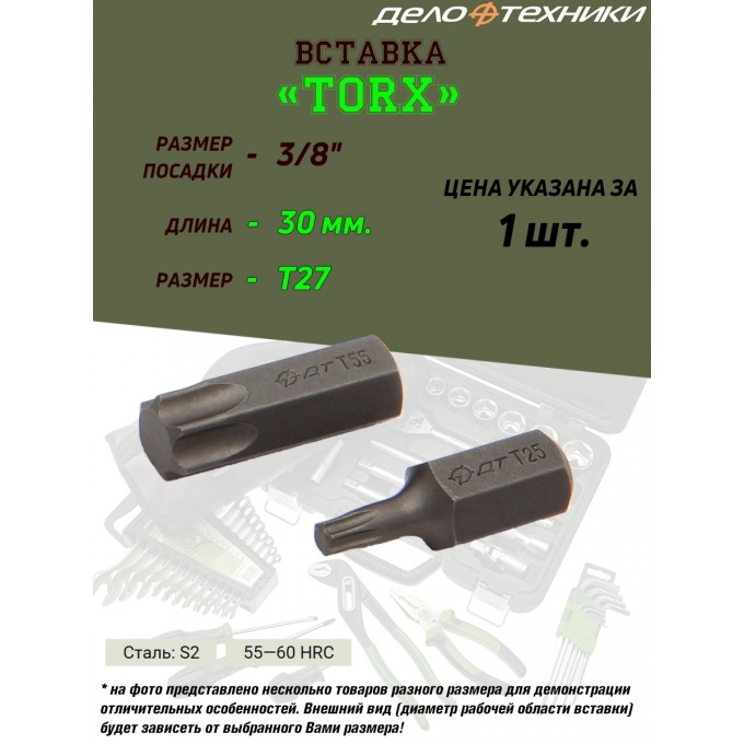 Вставка ДЕЛО ТЕХНИКИ Torx, 3/8", T27, длина 30 мм 626127_PART