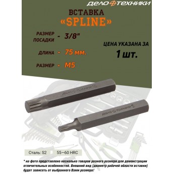 Вставка ДЕЛО ТЕХНИКИ Splin, 3/8", M5, длина 75 мм