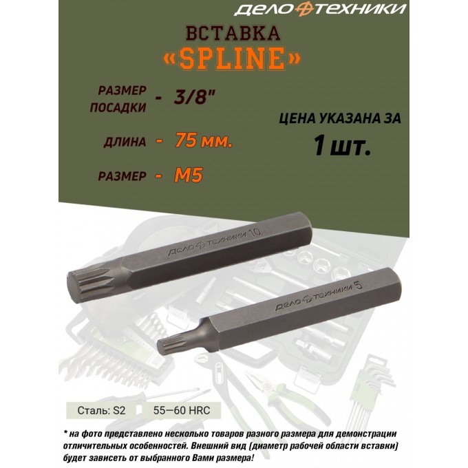 Вставка ДЕЛО ТЕХНИКИ Splin, 3/8", M5, длина 75 мм 626705_PART