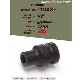 Головка ДЕЛО ТЕХНИКИ TORX, ударная, E10, 1/2, длина 38 мм