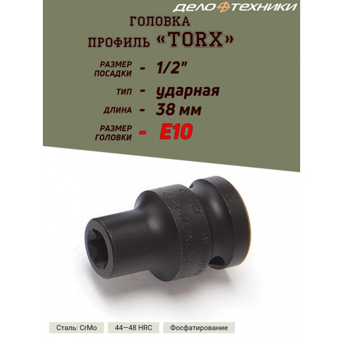 Головка ДЕЛО ТЕХНИКИ TORX, ударная, E10, 1/2, длина 38 мм 663010_PART