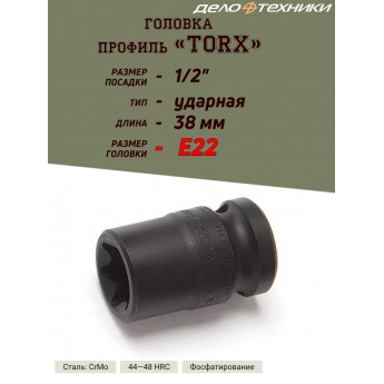 Головка ДЕЛО ТЕХНИКИ TORX, ударная, E22, 1/2, длина 38 мм