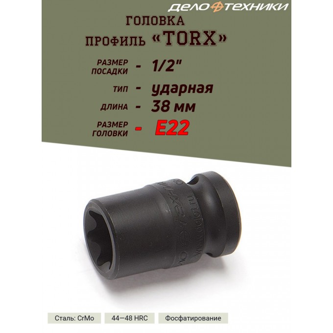 Головка ДЕЛО ТЕХНИКИ TORX, ударная, E22, 1/2, длина 38 мм 663022_PART