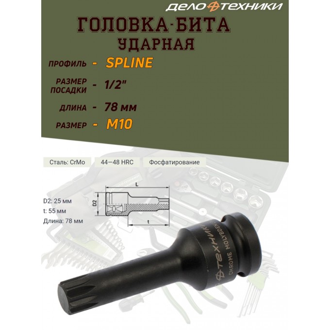 Головка ДЕЛО ТЕХНИКИ Spline, ударная, E10, 1/2, длина 78 мм 664610_PART