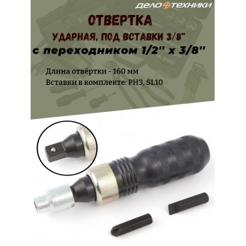 Отвертка ДЕЛО ТЕХНИКИ ударная, под вставки 3/8"(1/2"х3/8"), 160 мм., вставки PH3, SL10