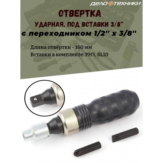 Отвертка ДЕЛО ТЕХНИКИ ударная, под вставки 3/8"(1/2"х3/8"), 160 мм., вставки PH3, SL10 766980_PART